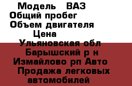  › Модель ­ ВАЗ 2106 › Общий пробег ­ 150 000 › Объем двигателя ­ 72 › Цена ­ 80 000 - Ульяновская обл., Барышский р-н, Измайлово рп Авто » Продажа легковых автомобилей   